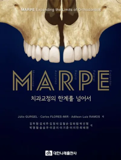 치과교정 전문서 『MARPE: 치과교정의 한계를 넘어서』 표지 – Júlio Gurgel·Carlos Flores-Mir·Adilson Luiz Ramos 원저 「MARPE: Expanding the Limits of Orthodontics」, 이지민 원장 공동 번역, 대한나래출판사. 비수술 악궁확장(MARPE)의 임상 근거와 치료 가이드를 정리한 책
